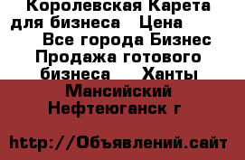 Королевская Карета для бизнеса › Цена ­ 180 000 - Все города Бизнес » Продажа готового бизнеса   . Ханты-Мансийский,Нефтеюганск г.